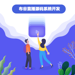 直播源码系统开发.png 直播源码系统开发.png