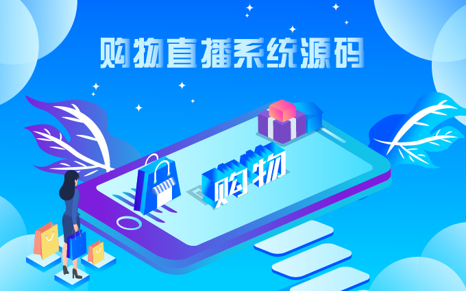 购物直播源码_画板 1.png 购物直播源码_画板 1.png